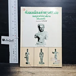 หนังสือ ค้นพบเมืองเก่ากรุงศรีวิชัย จมอยู่ภาคใต้กรุงสยาม
