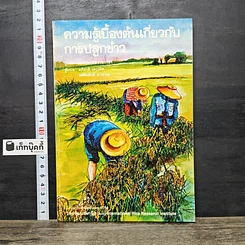 หนังสือ ความรู้เบื้องต้นเกี่ยวกับการปลูกข้าว