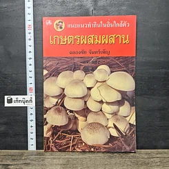 หนังสือ เกษตรผสมผสาน