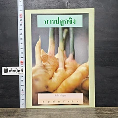 หนังสือ การปลูกขิง