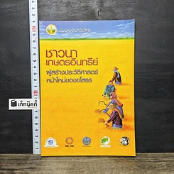 หนังสือ ชาวนาเกษตรอินทรีย์ ผู้สร้างประวัติศาสตร์หน้าใหม่ของยโสธร