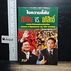 หนังสือ ไขความลี้ลับ ทักษิณvs.อภิสิทธิ์: จากประวัติศาสตร์การเมืองไทย จอมพล ป. พิบูลสงคราม และ ปรีดี พนมยงค์