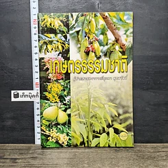 หนังสือ เกษตรธรรมชาติ
