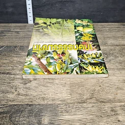 หนังสือ เกษตรธรรมชาติ รูปที่ 4