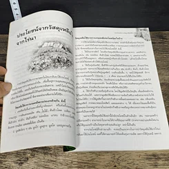 หนังสือ เกษตรธรรมชาติ รูปที่ 8