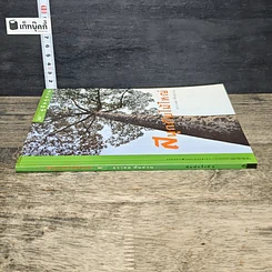 หนังสือ สนุกกับไม้ใหญ่ รูปที่ 2