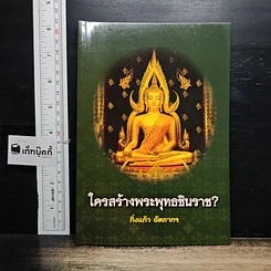 หนังสือ ใครสร้างพระพุทธชินราช?