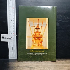 หนังสือ ใครสร้างพระพุทธชินราช? รูปที่ 2
