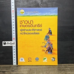 หนังสือ ชาวนาเกษตรอินทรีย์ ผู้สร้างประวัติศาสตร์หน้าใหม่ของยโสธร
