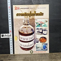 หนังสือ การผลิตปุ๋ยน้ำหมัก