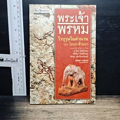 หนังสือ พระเจ้าพรหม "วีรบุรุษในตำนาน" ของ โยนก-ล้านนา