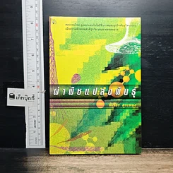 หนังสือ ผ่าพืชแปลงพันธุ์