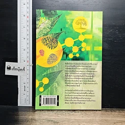 หนังสือ ผ่าพืชแปลงพันธุ์ รูปที่ 2