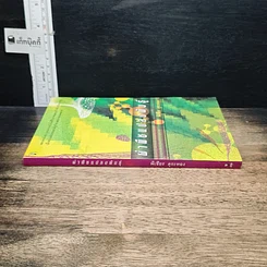 หนังสือ ผ่าพืชแปลงพันธุ์ รูปที่ 3
