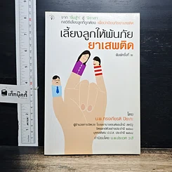 หนังสือ เลี้ยงลูกให้พ้นภัยยาเสพติด