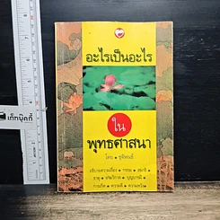 หนังสือ อะไรเป็นอะไรในพุทธศาสนา