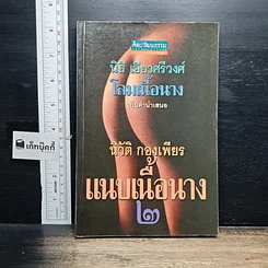 หนังสือ แนบเนื้อนาง 2