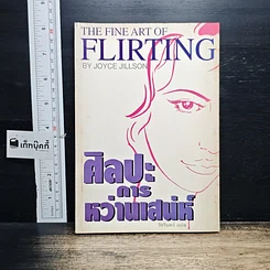 หนังสือ ศิลปะการหว่านเสน่ห์