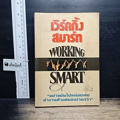 หนังสือ เวิร์คกิ้ง สมาร์ท Working Smart