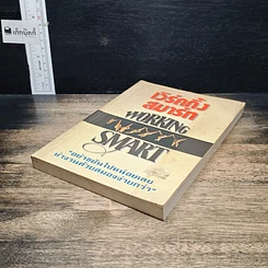 หนังสือ เวิร์คกิ้ง สมาร์ท Working Smart รูปที่ 4