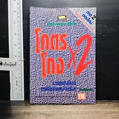 หนังสือ โคตรโกง x2