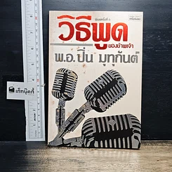 หนังสือ วิธีพูดของข้าพเจ้า