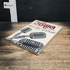 หนังสือ วิธีพูดของข้าพเจ้า รูปที่ 4