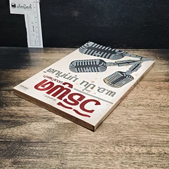 หนังสือ วิธีพูดของข้าพเจ้า รูปที่ 5