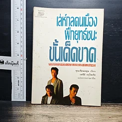 หนังสือ เล่ห์กลคนเมือง ฝึกยุทธ์ชนะขั้นเด็ดขาด