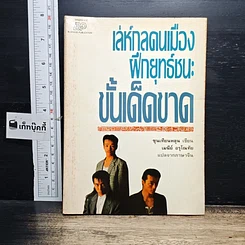 หนังสือ เล่ห์กลคนเมือง ฝึกยุทธ์ชนะขั้นเด็ดขาด