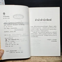 หนังสือ คู่มือฝึกการพูดให้ประสบผลสำเร็จด้วยตนเอง รูปที่ 6