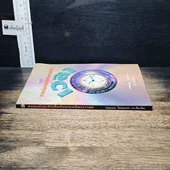 หนังสือ ศาสตร์และศิลป์แห่งการบริหารเวลา รูปที่ 3