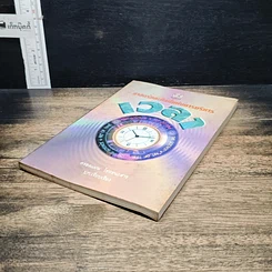 หนังสือ ศาสตร์และศิลป์แห่งการบริหารเวลา รูปที่ 4