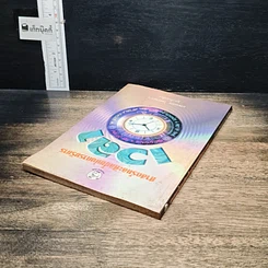 หนังสือ ศาสตร์และศิลป์แห่งการบริหารเวลา รูปที่ 5