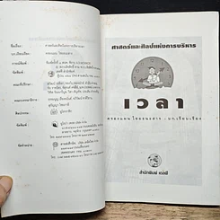 หนังสือ ศาสตร์และศิลป์แห่งการบริหารเวลา รูปที่ 6