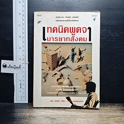หนังสือ เทคนิคพูดจามารยาทสังคม
