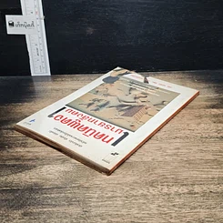 หนังสือ เทคนิคพูดจามารยาทสังคม รูปที่ 5