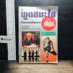 หนังสือ พูดชนะใจ ศิลปะการเกลี้ยกล่อมแบบญี่ปุ่น