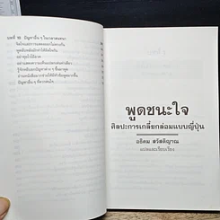 หนังสือ พูดชนะใจ ศิลปะการเกลี้ยกล่อมแบบญี่ปุ่น รูปที่ 10