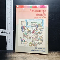 หนังสือ ศิลปะการพูดให้ประทับใจผู้ฟัง ภายใน 30 วินาที