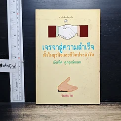 หนังสือ เจรจาสู่ความสำเร็จ ทั้งในธุรกิจและชีวิตประจำวัน