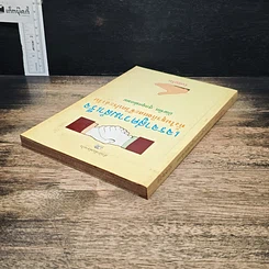 หนังสือ เจรจาสู่ความสำเร็จ ทั้งในธุรกิจและชีวิตประจำวัน รูปที่ 5