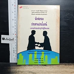 หนังสือ นักต่อรองประสานประโยชน์ : แบบฉบับของนักธุรกิจผู้มีอนาคต