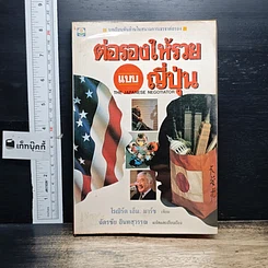 หนังสือ ต่อรองให้รวยแบบญี่ปุ่น