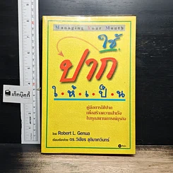 หนังสือ ใช้ปากให้เป็น