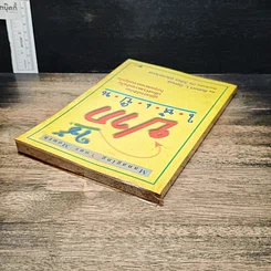 หนังสือ ใช้ปากให้เป็น รูปที่ 5