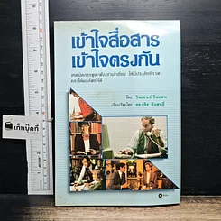 หนังสือ เข้าใจสื่อสาร เข้าใจตรงกัน