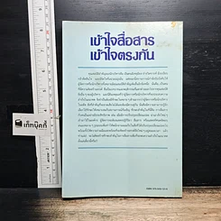 หนังสือ เข้าใจสื่อสาร เข้าใจตรงกัน รูปที่ 2