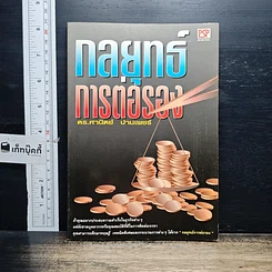 หนังสือ กลยุทธ์การต่อรอง