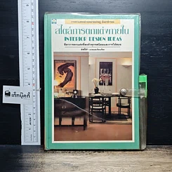 หนังสือ สไตล์การตกแต่งภายใน